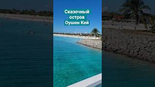Сказочный остров Оушен Кей #oceancay #mscseaside #cruisetour #umarkeyn #nicemusic