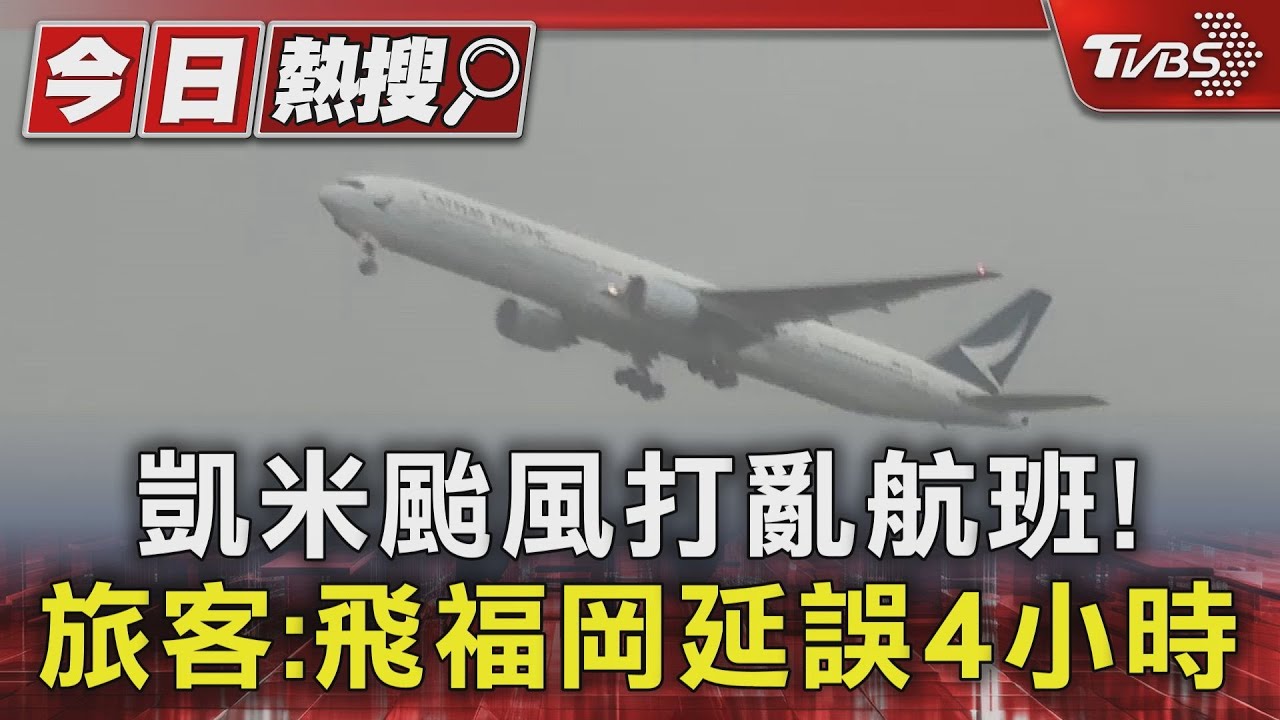 凱米颱風打亂航班! 旅客:飛福岡延誤4小時