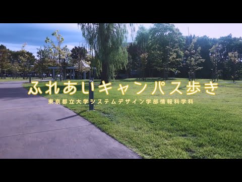情報科学科「ふれあいキャンパス歩き」（学科紹介）【システムデザイン学部】