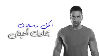 كلمات اغنية بحاول اعيش اكمل