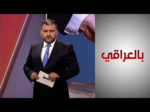 شاهد بالفيديو.. بالعراقي - الديمقراطية في العراق بين التحديات والاخفاقات