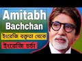 ENGLISH SPEECH AMITABH BACHCHAN English And Bangla Subtitles You Are The Dream