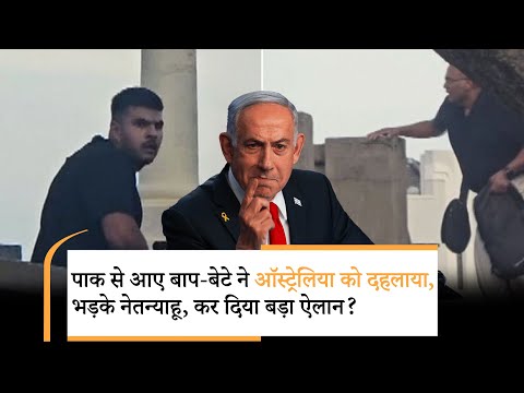 Sydney Bondi Beach Attack | सिडनी हमले पर नेतन्याहू का बड़ा ऑर्डर! पाकिस्तान में भगदड़ Sydney Bondi Beach Attack | सिडनी हमले पर नेतन्याहू का बड़ा ऑर्डर! पाकिस्तान में भगदड़