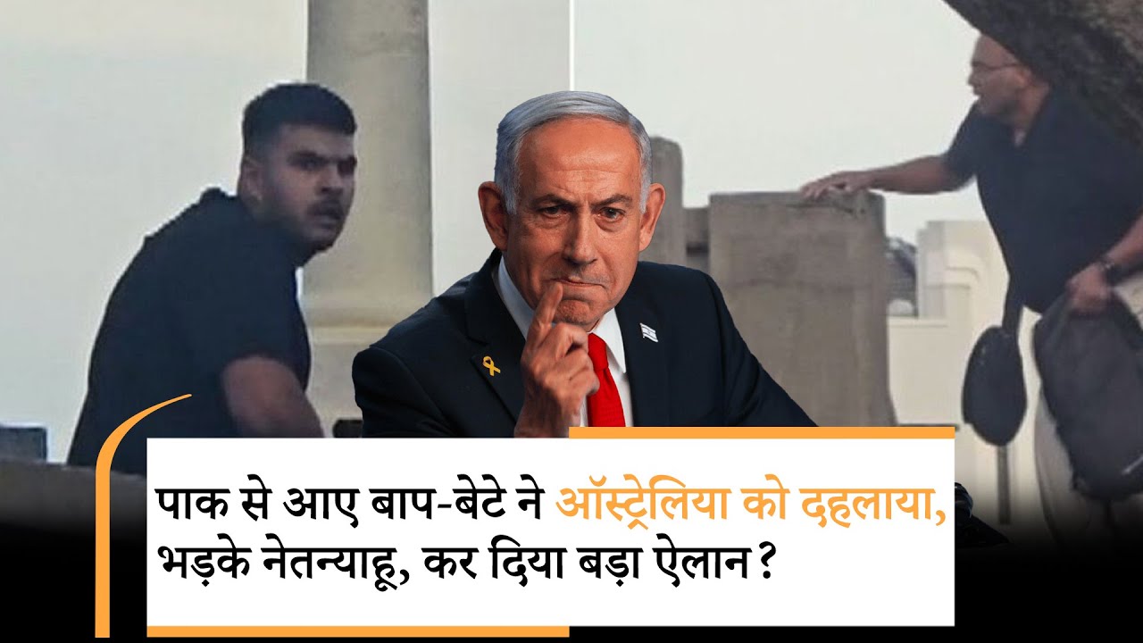 Sydney Bondi Beach Attack | सिडनी हमले पर नेतन्याहू का बड़ा ऑर्डर! पाकिस्तान में भगदड़ Sydney Bondi Beach Attack | सिडनी हमले पर नेतन्याहू का बड़ा ऑर्डर! पाकिस्तान में भगदड़