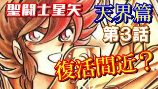 【聖闘士星矢 天界篇/第3話】もうすぐ星矢の流星拳が見られる？