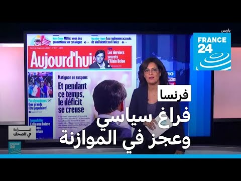 فراغ سياسي وعجز في الموازنة.. كيف ستخرج فرنسا من المأزق؟