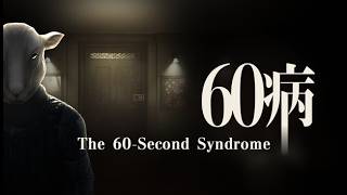 【60病 Demo】たった60秒の命で密室からの脱出