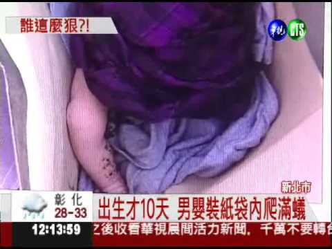 裝紙袋丟路邊 棄嬰渾身排泄物