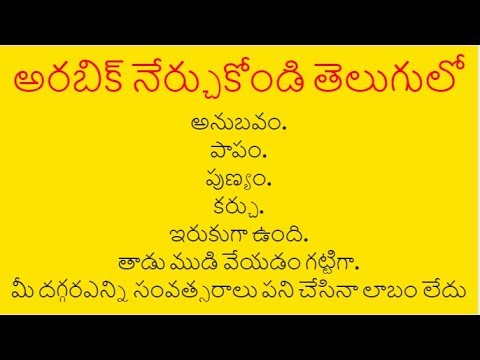 learning arabic in telugu. అరబిక్ నేర్చుకోండి తేలుగులో Video