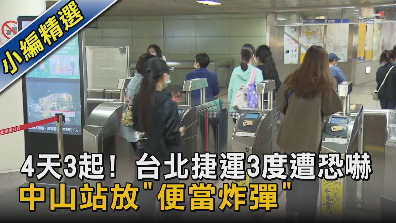 4天3起!台北捷運3度遭恐嚇 中山站放「便當炸彈」
