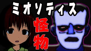 ミオソテイス　怪物の願いと目的　ゆっくり実況