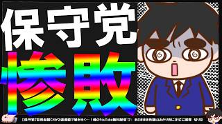 【保守党】保守党はオワコン？グーグルトレンドの結果が悲惨【切り抜き】