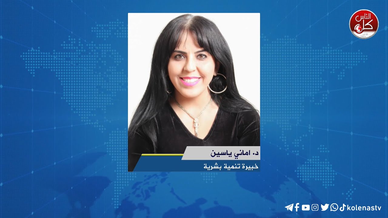 لقاء د. اماني ياسين : خبيرة تنمية بشرية خلال برنامج أوتار الصباح عبر راديو وتلفزيون كل الناس