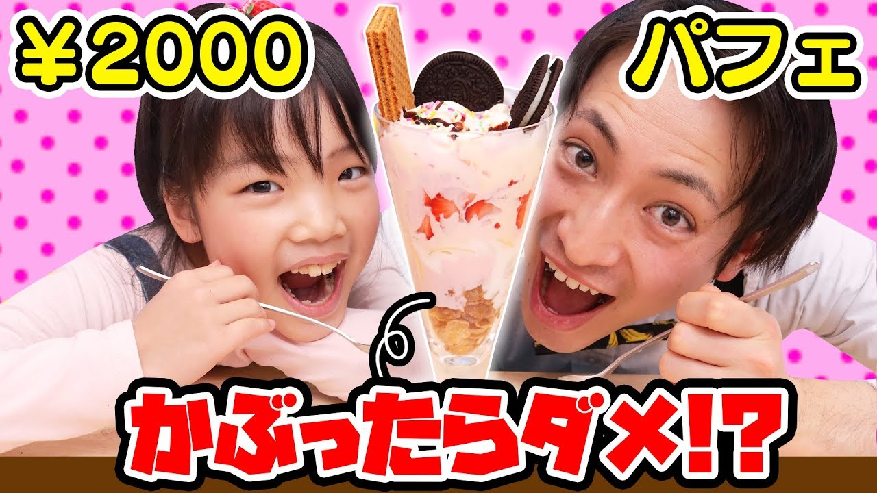 【パフェ】2,000円でお買い物パフェチャレンジ！？かぶったらダメ〜！？〜みるきっずくらぶ・ちひろ〜