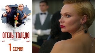 Отель "Толедо". Серия 1/2019/HD