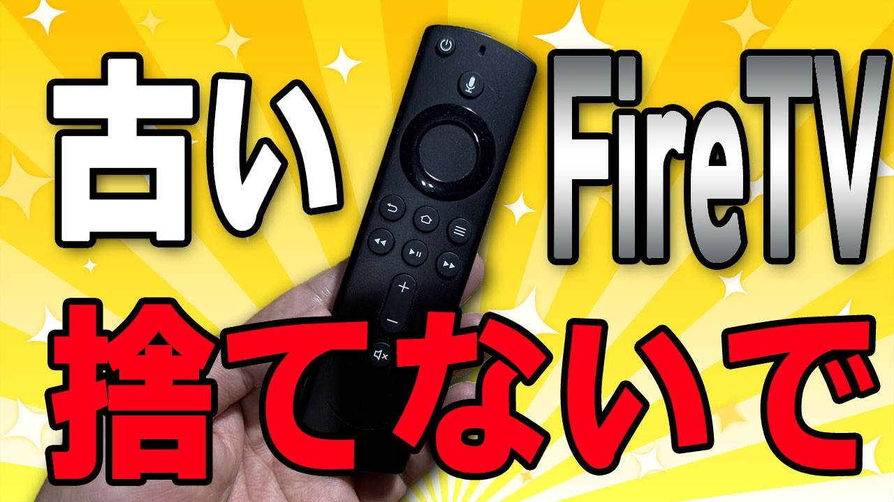【捨てるのは待て】古いFire TVを神デバイスへ変える究極の活用術10選