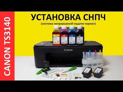 УСТАНОВКА СНПЧ CANON TS3140 CISS CANON