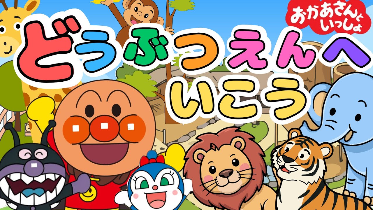 『動物園へいこう』🐘アンパンマン｜どうぶつの歌・アニメ｜おかあさんといっしょ｜動物園｜ZOO｜こどものうた｜知育｜歌詞付き｜ANPANMAN｜キラキラキッズランド🌈