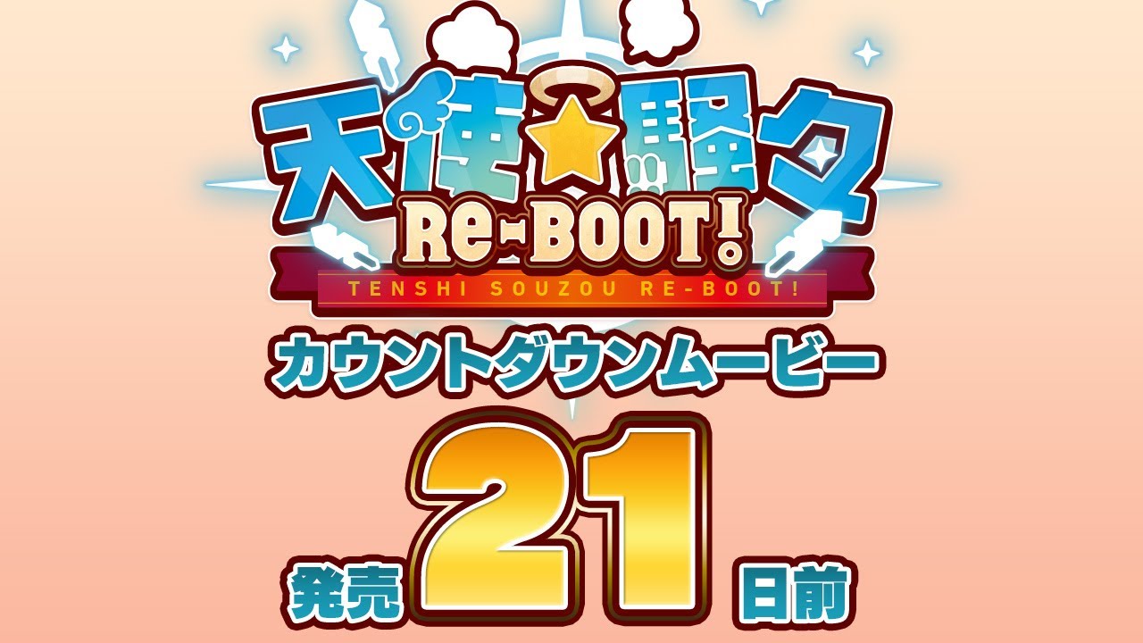 天使☆騒々 RE-BOOT! – カウントダウンムービー21日前 天使☆騒々 RE-BOOT! – カウントダウンムービー21日前
