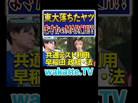 放射線技術学科 【東大落ちはどこへ？】早慶も落ちてまさかのMARCH？#Shorts #北海道 #早稲田 #慶應