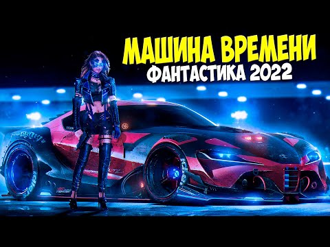 Фантастический фильм - МАШИНА ВРЕМЕНИ - Фантастика, фэнтези новинки КИНО 2022 HD