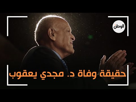 انباء متداولة عن وفاة الدكتور مجدي يعقوب .. ما حقيقتها؟