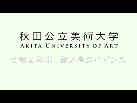 令和2年度・新入生ガイダンス｜秋田公立美術大学
