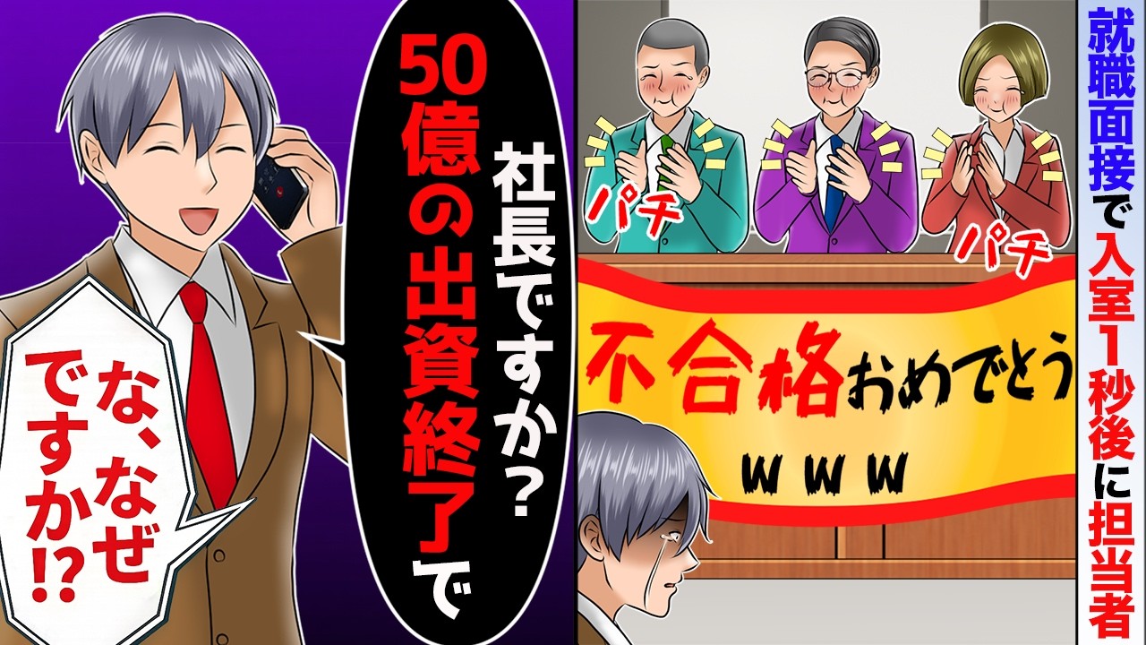 就面接で入室した途端に担当者｢不合格おめでとう！w無能は不要で〜すw｣→俺｢50億の出資終了で！｣社長｢え？｣【スカッと】【アニメ】
