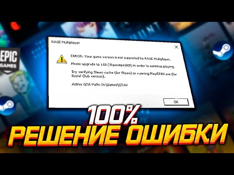 100 % РЕШЕНИЕ ОШИБКИ RAGE MP - Your game version is not supported | STEAM/EPIC GAMES | GTA 5