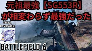 【Battle Field6】【SG553R】が強すぎて敵が滅 【BATTLEFIELD6-BF6" 】