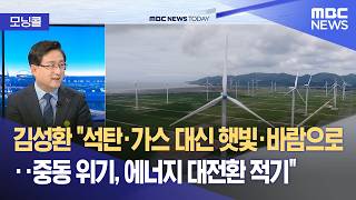 [모닝콜] 중동발 에너지 위기‥타개 방안은? (2026.04.16/뉴스투데이/MBC)
