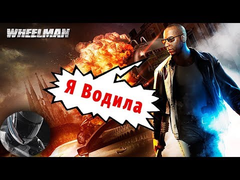 VIN DIESEL: The Wheelman - Я Водила!!!