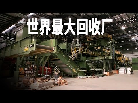 世界最大的回收工廠，擁有16臺光學分類機，工廠總造價1.1億美元