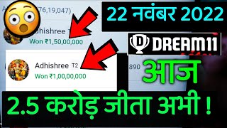 22 November 2022 | Dream 11 से मात्र 88 रुपया 2.5 करोड़ जीता गया !! Dream11 2.5 Crore winner today