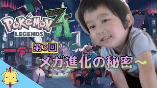 【５歳児配信】ポケモンZA【第３回】