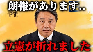 【榛葉幹事長の皮肉が炸裂！】急に国民民主党に すり寄ってきた 野田佳彦代表に対するコメントがこちら、、【国民民主党】