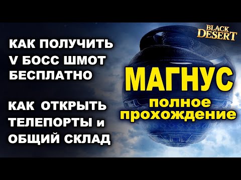 🌍 V БОСС ШМОТ бесплатно, Телепорты, Общий склад в БДО. МАГНУС Полное прохождение в Black Desert-BDO