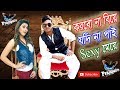 Korbo Na Biye Jodi Na Pai Sexy Meye Modeling Song By Shagor Khan