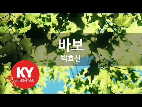 [KY ENTERTAINMENT] 바보 - 박효신 (KY.6328) / KY Karaoke