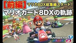【マリオカート8DX総集編 前編】7周年記念！マリカ8DXの軌跡2019～2020【ホロライブ/戌神ころね】