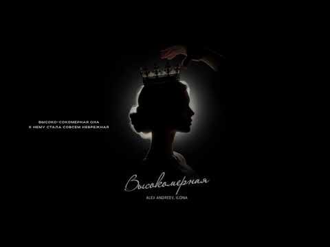 ALEX ANDREEV, ILONA- Высокомерная  | Премьера трека 2025