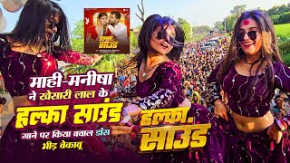 Download lagu Dance Video - हल्का साउंड | Khesari Lal Yadav | Mahi, Manisha | Halka Sound | Shilpi Raj | 2024 mp3 Download lagu Dance Video - हल्का साउंड | Khesari Lal Yadav | Mahi, Manisha | Halka Sound | Shilpi Raj | 2024 mp3