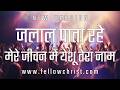 Jalal Paata Rahe Jesus Song Hindi Hindi Christian Song Yeshu Ke Geet Hindi Christian Song
