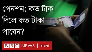 সর্বজনীন পেনশন স্কিম কীভাবে কাজ করবে