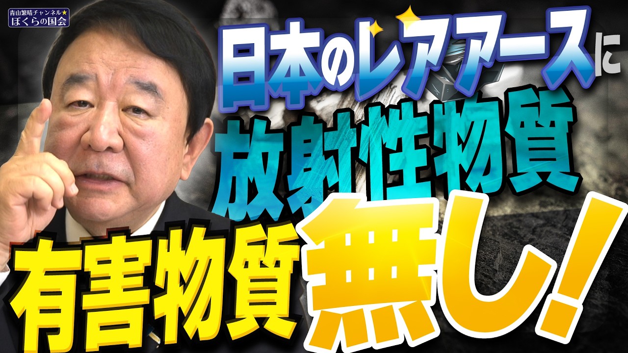 【ぼくらの国会・第1143回】ニュースの尻尾「日本のレアアースに放射性物質、有害物資 無し！」