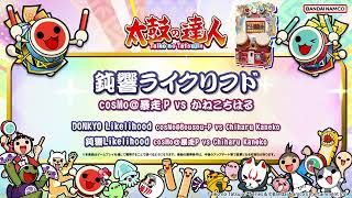 【太鼓の達人】鈍響ライクリフド / cosMo＠暴走P vs かねこちはる
