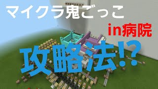 【マイクラ鬼ごっこ】マイクラ鬼ごっこ攻略法!?