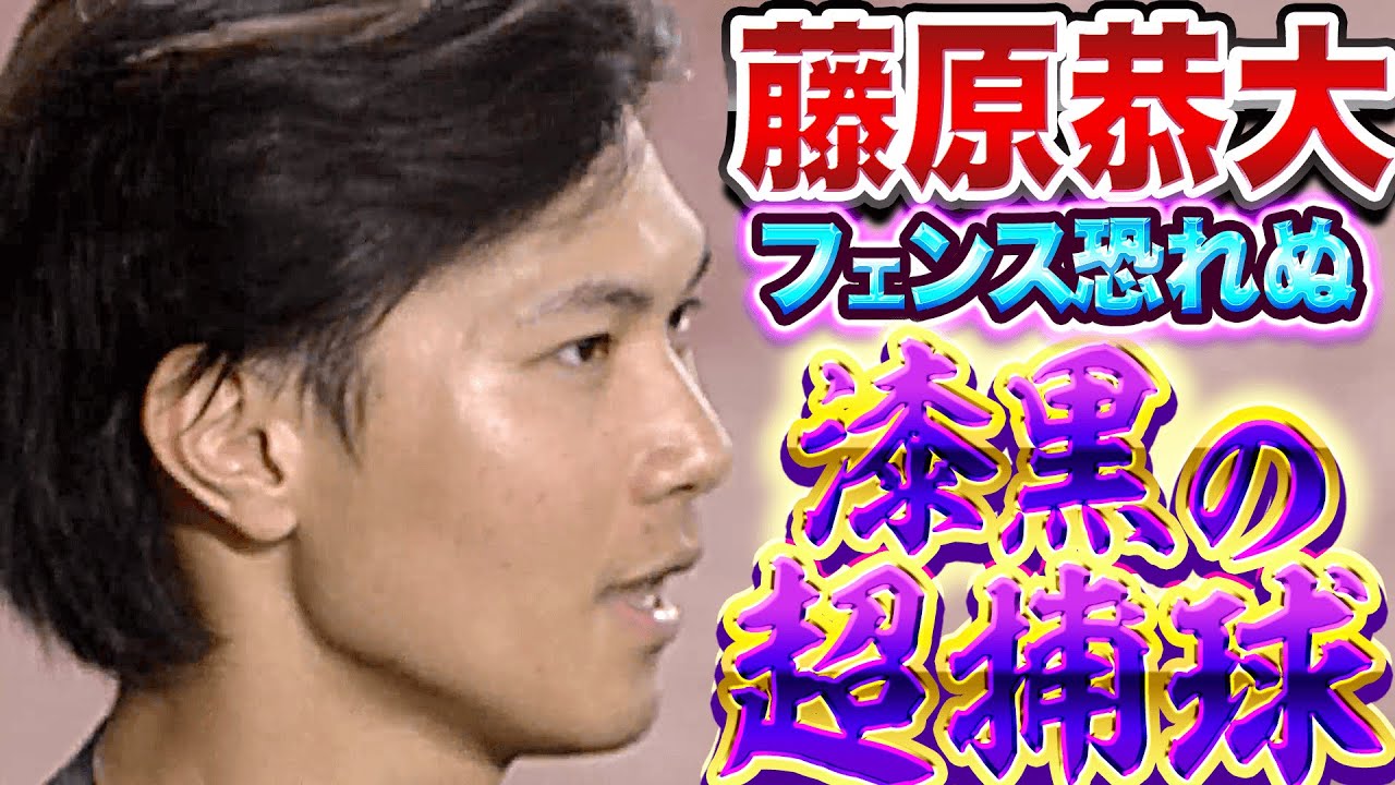 【漆黒の超捕球】藤原恭大『これは惚れる…フェンス恐れぬスーパーキャッチ!!』
