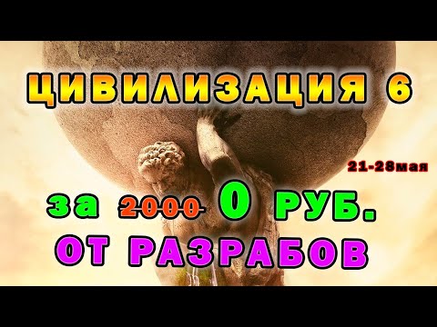 Civilization VI бесплатно на EPIC GAMES - Как установить и скачать Цивилизация 6