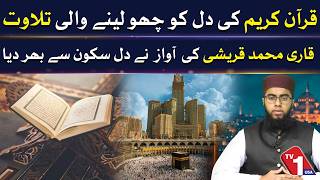 قاری محمد قریشی کی دل کو چھو لینے والی تلاوتِ قرآن